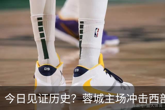 今日见证历史？蓉城主场冲击西部首个顶级联赛冠军！长达32年等待