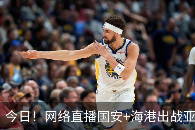今日！网络直播国安+海港出战亚冠+NBA季前赛杨瀚森出场+西甲+英超等，CCTV5转网球