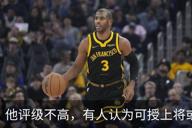他评级不高，有人认为可授上将或中将，也有人泼冷水：这个级别只能授大校