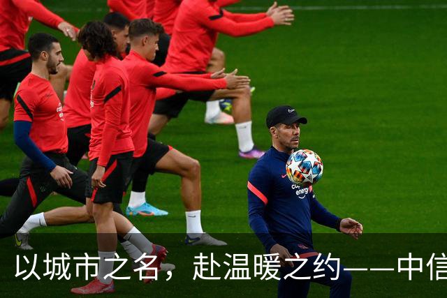 以城市之名，赴温暖之约——中信银行“可靠”系列品牌活动亮相北京国安中超主场