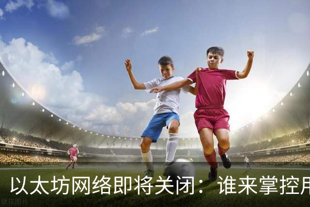 以太坊网络即将关闭：谁来掌控用户最后的 5100 万美元？