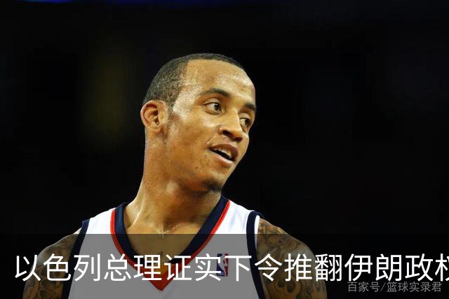 以色列总理证实下令推翻伊朗政权，大谈伊朗威胁为选举拉票