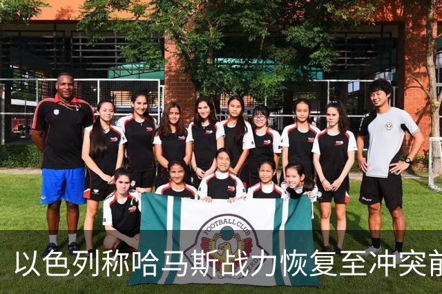 以色列称哈马斯战力恢复至冲突前水平：还要打！