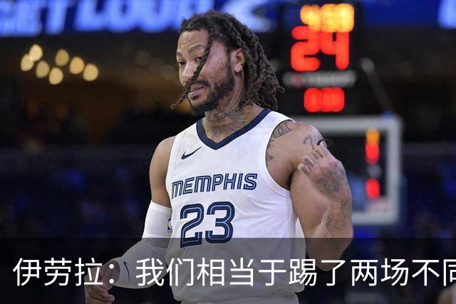 伊劳拉：我们相当于踢了两场不同的比赛 赫拉芬贝赫不该吃第一黄