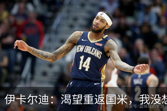 伊卡尔迪：渴望重返国米，我没想到会在这个阶段无球可踢