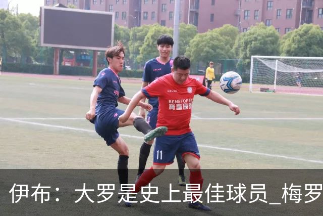 伊布：大罗是史上最佳球员 梅罗之间我选择梅西