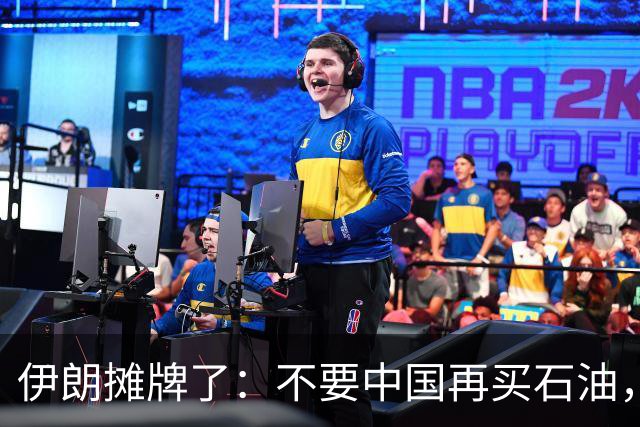伊朗摊牌了：不要中国再买石油，提出一个新条件！