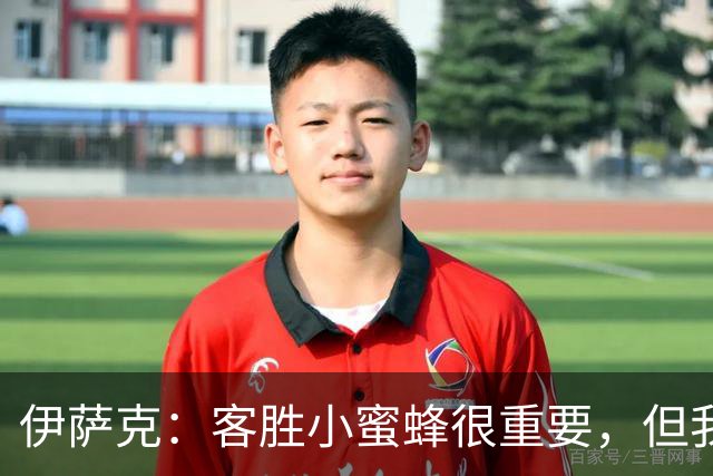伊萨克：客胜小蜜蜂很重要，但我们仍有很多地方需要改进
