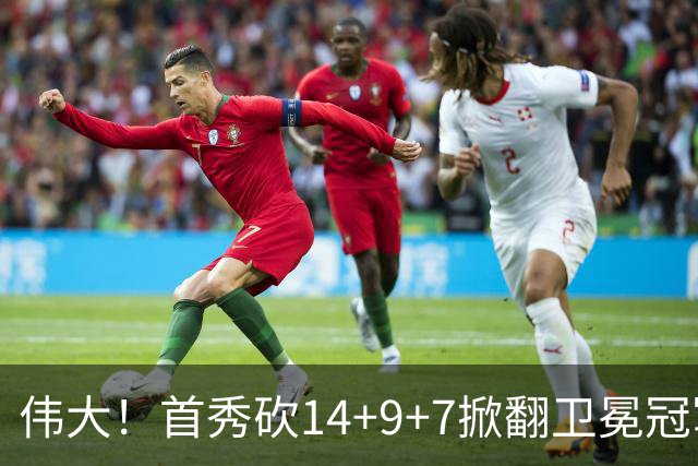 伟大！首秀砍14+9+7掀翻卫冕冠军，詹姆斯谦逊发声：还在寻找节奏