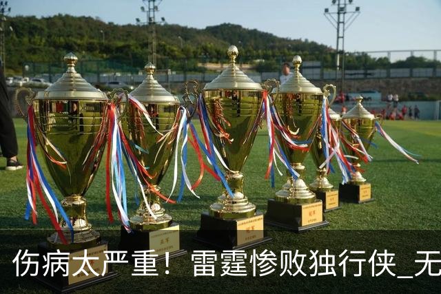 伤病太严重！雷霆惨败独行侠 无缘成为首支连续三年开季5-0球队