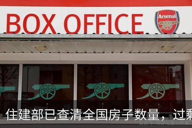 住建部已查清全国房子数量，过剩问题有多严重？楼市会迎来新变局吗？