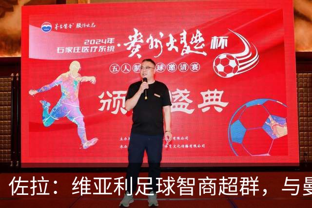 佐拉：维亚利足球智商超群，与曼奇尼默契