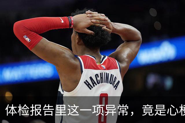 体检报告里这一项异常，竟是心梗信号？9成人不重视，后悔太晚！