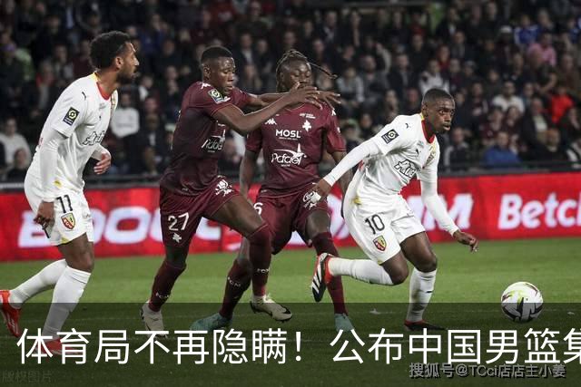 体育局不再隐瞒！公布中国男篮集训备战经费，难怪要求全员写总结