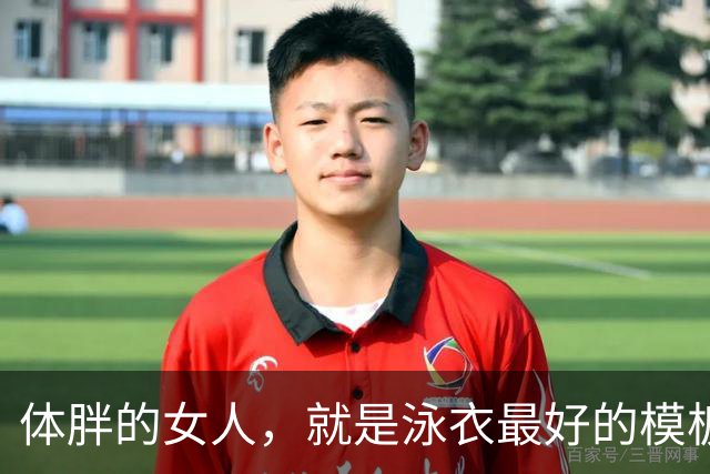体胖的女人，就是泳衣最好的模板
