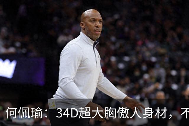 何佩瑜：34D超大胸傲人身材，不靠脸蛋靠演技，从花瓶到实力派