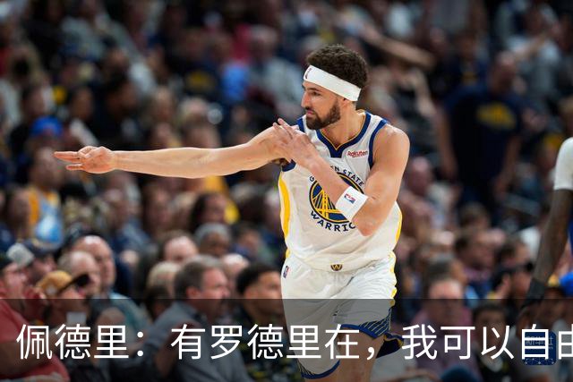佩德里：有罗德里在，我可以自由前插；希望费兰明天别进球