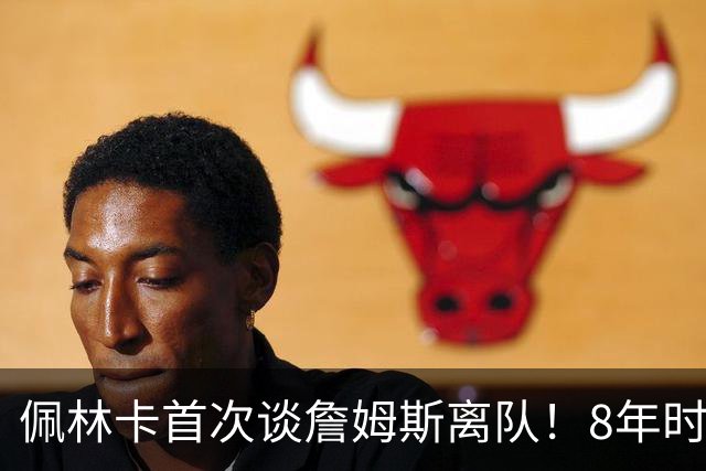 佩林卡首次谈詹姆斯离队！8年时代落幕，东契奇接班面临3大挑战
