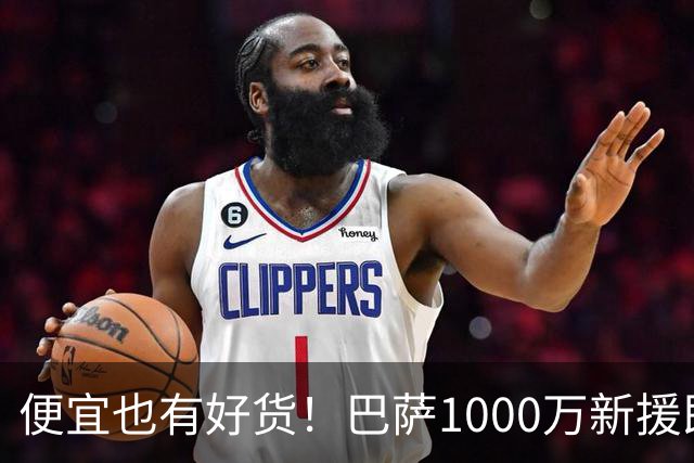便宜也有好货！巴萨1000万新援即插即用：7场狂轰4球