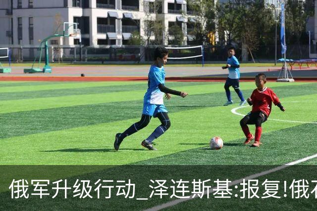 俄军"升级行动" 泽连斯基:报复!俄石油设施遭袭