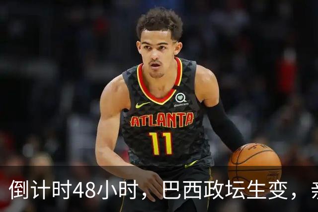 倒计时48小时，巴西政坛生变，亲美候选人挑战卢拉，美国已经盯上