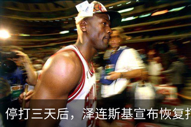 停打三天后，泽连斯基宣布恢复打击俄炼油厂
