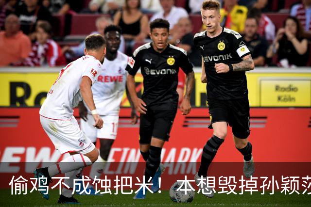 偷鸡不成蚀把米！本想"毁掉"孙颖莎，没成想自己先被扒个底朝天