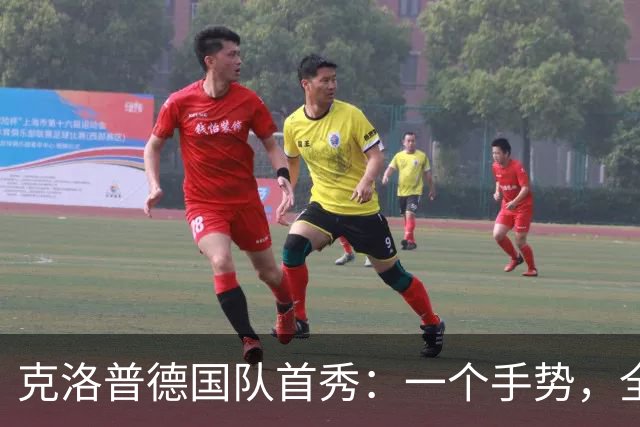 克洛普德国队首秀：一个手势，全队压上