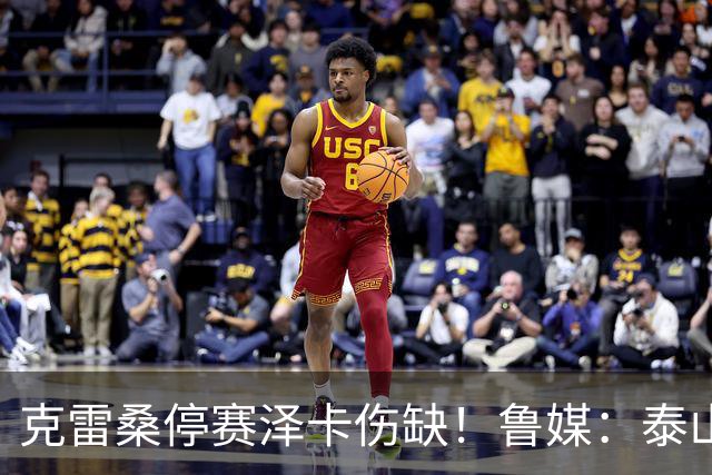 克雷桑停赛泽卡伤缺！鲁媒：泰山18人随队抵达重庆，三外援出战