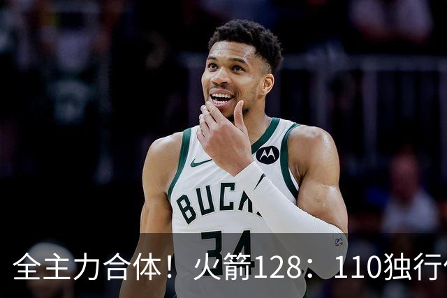 全主力合体！火箭128：110独行侠，谁是赢球最大功臣，数据不说谎