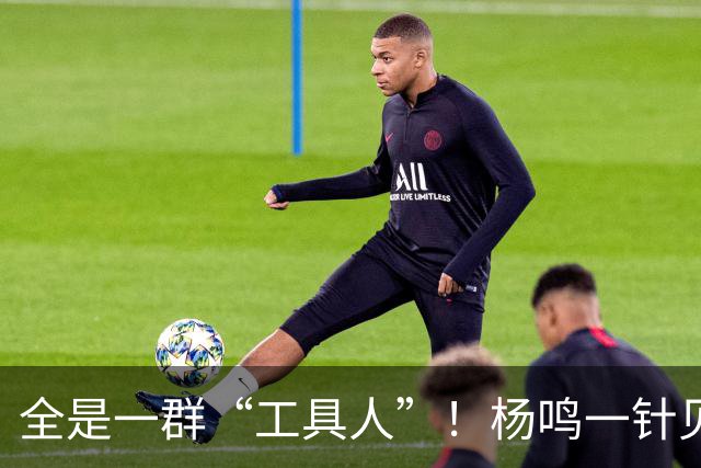 全是一群“工具人”！杨鸣一针见血：中国男篮凭什么赢日本？