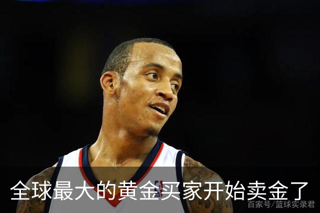 全球最大的黄金买家开始卖金了