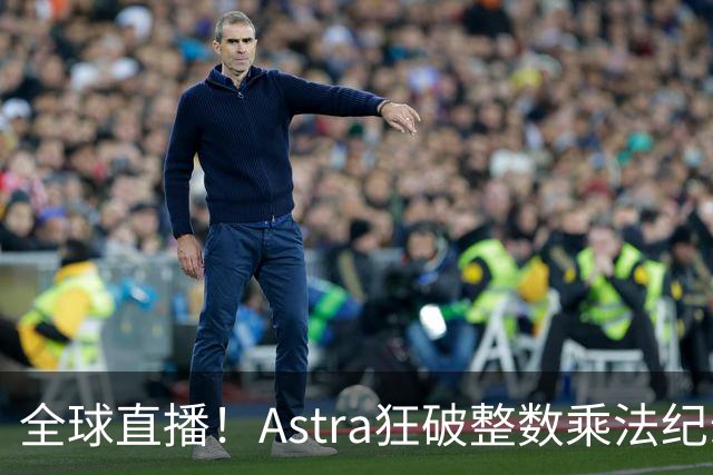 全球直播！Astra狂破整数乘法纪录，AI蜂群24小时击穿CS圣杯