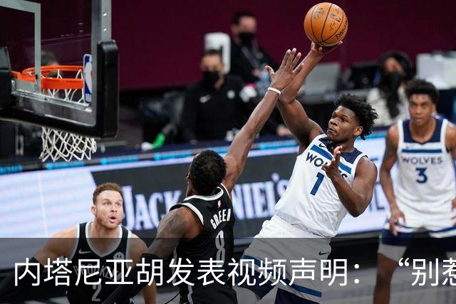 内塔尼亚胡发表视频声明：“别惹我们”