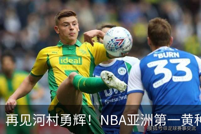 再见河村勇辉！NBA亚洲第一黄种人控卫被裁，八村塁做出回应