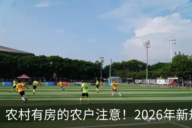 农村有房的农户注意！2026年新规下，超占面积到底还能不能登记？