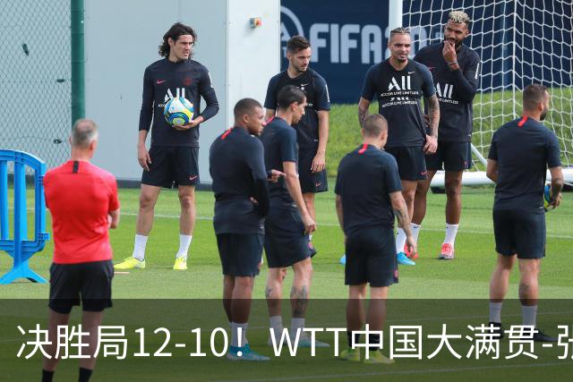决胜局12-10！WTT中国大满贯-张本智和3-2险胜 松岛辉空横扫进16强