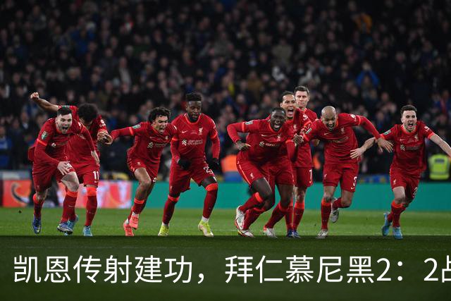 凯恩传射建功，拜仁慕尼黑2：2战平阿森纳