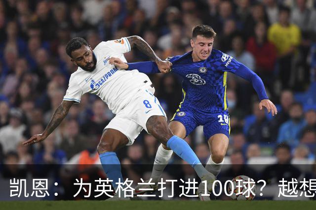 凯恩：为英格兰打进100球？越想就越难做到，我顺其自然就好