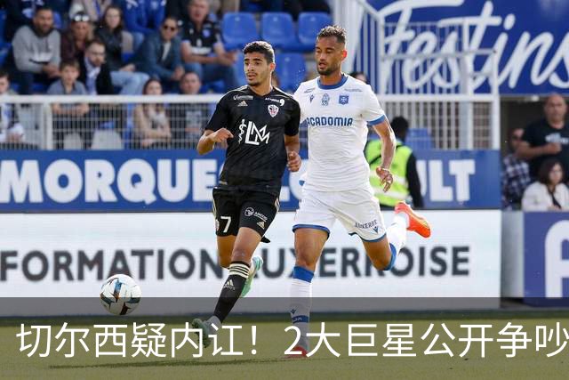 切尔西疑内讧！2大巨星公开争吵：4亿欧投入打水漂 阿隆索束手无措