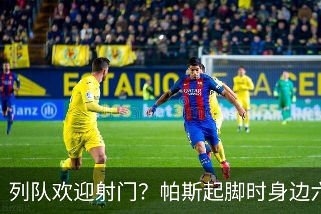 列队欢迎射门？帕斯起脚时身边六名曼联球员并未及时封堵