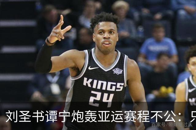 刘圣书/谭宁炮轰亚运赛程不公：只给日本队改时间，投诉裁判长没人管