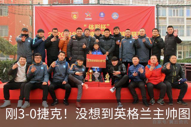 刚3-0捷克！没想到英格兰主帅图赫尔赛后这样说，凯恩说的很实在