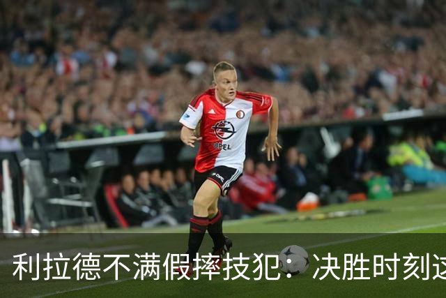 利拉德不满假摔技犯：决胜时刻这哨太牵强