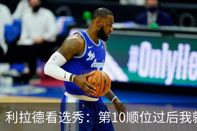 利拉德看选秀：第10顺位过后我就知道勇士要选谁