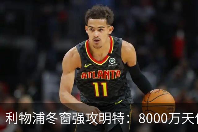 利物浦冬窗强攻明特：8000万天价能撼动布莱顿铁壁吗