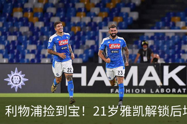 利物浦捡到宝！21岁雅凯解锁后场新杀招，一大隐患难以忽视