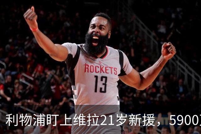 利物浦盯上维拉21岁新援，5900万先生刚踢6周就要被挖？
