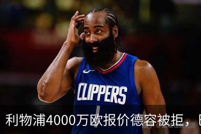 利物浦4000万欧报价德容被拒，巴萨坚持7000万欧估值