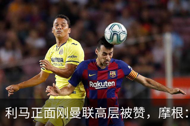 利马正面刚曼联高层被赞，摩根：C罗2022年这么做你可不是这么说的
